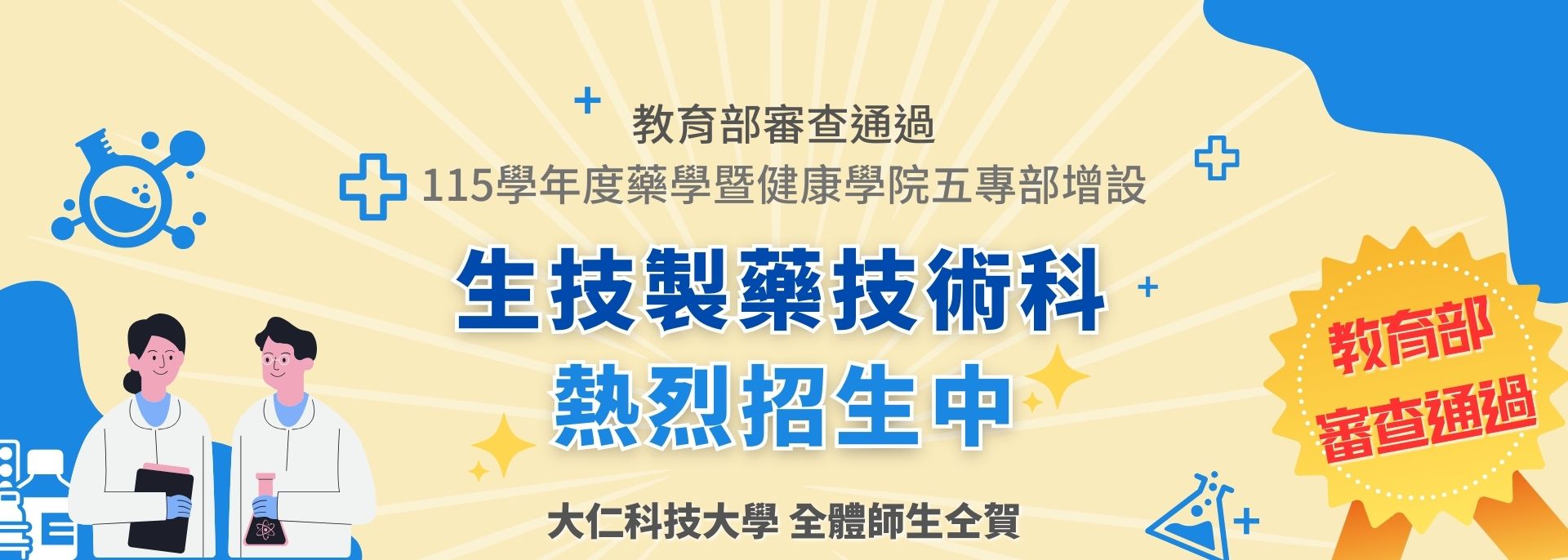大仁科技大學生物製藥技術科招生廣告